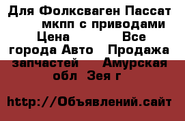 Для Фолксваген Пассат B4 2,0 мкпп с приводами › Цена ­ 8 000 - Все города Авто » Продажа запчастей   . Амурская обл.,Зея г.